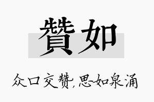 赞如名字的寓意及含义