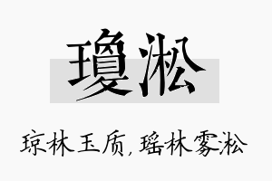 琼淞名字的寓意及含义