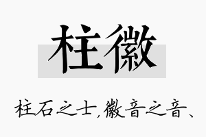 柱徽名字的寓意及含义