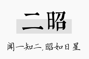 二昭名字的寓意及含义