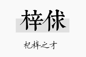 梓俅名字的寓意及含义