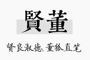 贤董名字的寓意及含义