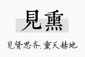 见熏名字的寓意及含义