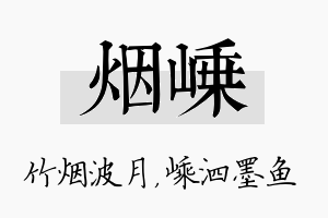 烟嵊名字的寓意及含义