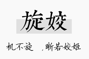 旋姣名字的寓意及含义