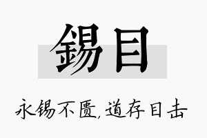 锡目名字的寓意及含义