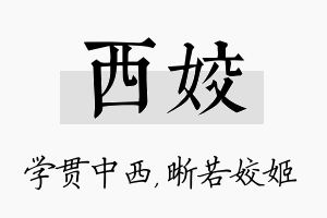 西姣名字的寓意及含义