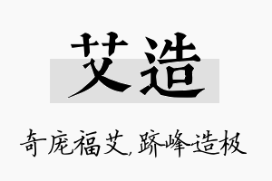 艾造名字的寓意及含义