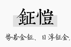 钲恺名字的寓意及含义