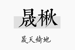 晟楸名字的寓意及含义