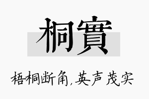 桐实名字的寓意及含义