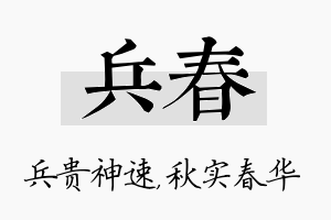 兵春名字的寓意及含义