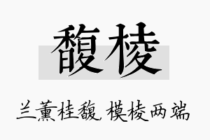 馥棱名字的寓意及含义