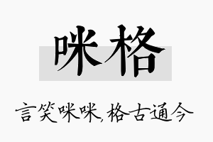 咪格名字的寓意及含义