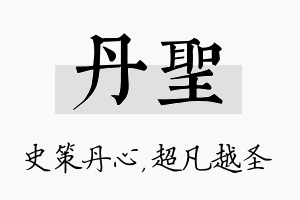 丹圣名字的寓意及含义