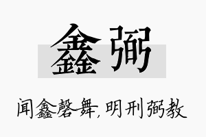 鑫弼名字的寓意及含义