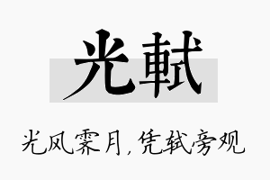 光轼名字的寓意及含义