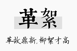 革絮名字的寓意及含义