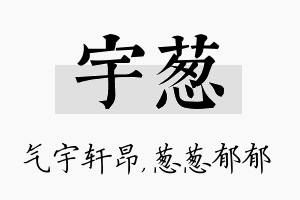 宇葱名字的寓意及含义