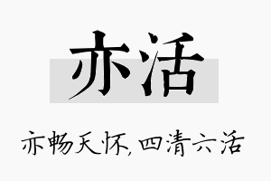 亦活名字的寓意及含义