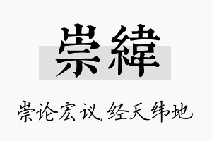 崇纬名字的寓意及含义