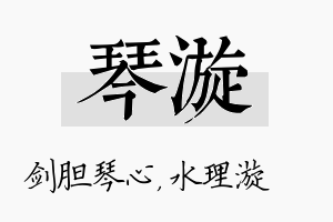 琴漩名字的寓意及含义