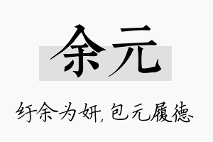 余元名字的寓意及含义