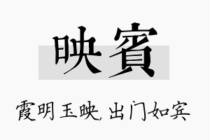 映宾名字的寓意及含义