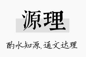 源理名字的寓意及含义