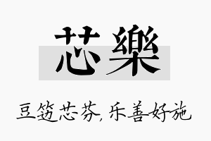 芯乐名字的寓意及含义