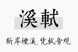 溪轼名字的寓意及含义