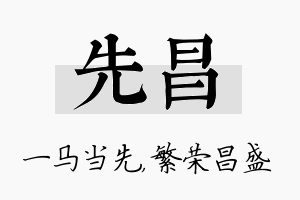 先昌名字的寓意及含义