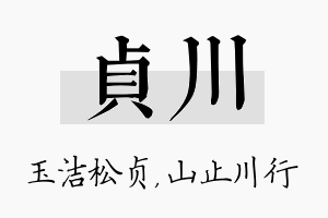 贞川名字的寓意及含义