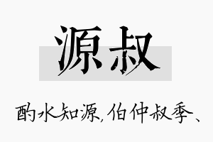 源叔名字的寓意及含义