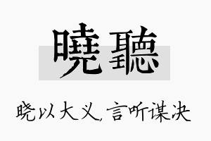 晓听名字的寓意及含义