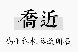 乔近名字的寓意及含义