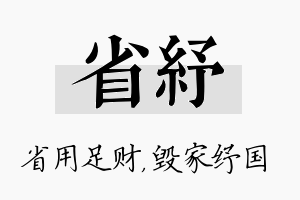 省纾名字的寓意及含义