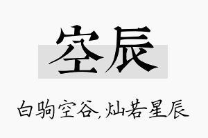 空辰名字的寓意及含义