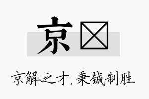 京铖名字的寓意及含义