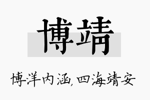 博靖名字的寓意及含义