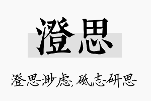 澄思名字的寓意及含义