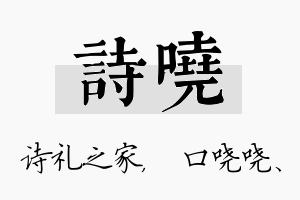 诗哓名字的寓意及含义