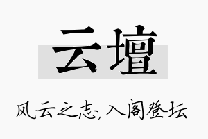 云坛名字的寓意及含义