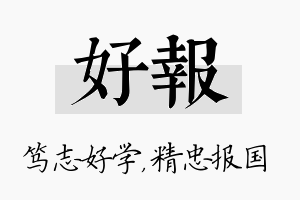 好报名字的寓意及含义