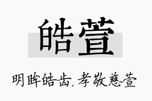 皓萱名字的寓意及含义