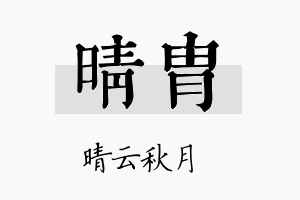 晴胄名字的寓意及含义