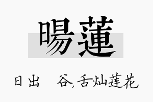 旸莲名字的寓意及含义