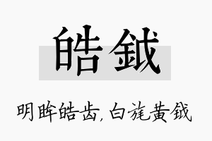 皓钺名字的寓意及含义