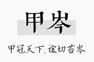 甲岑名字的寓意及含义