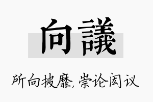 向议名字的寓意及含义